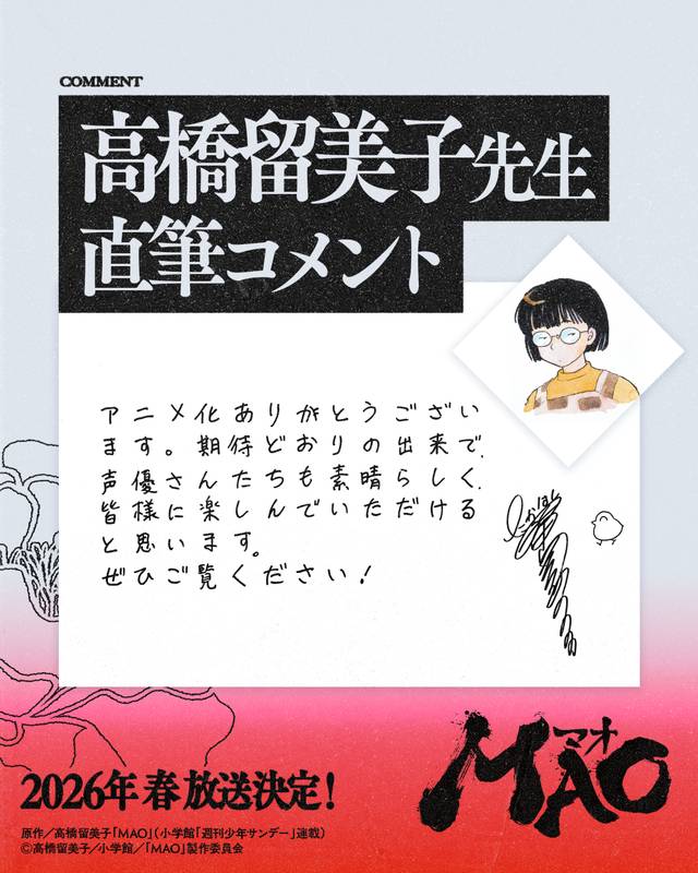 高橋留美子最新作がTVアニメ化決定 ティザービジュアル&PV等一挙
