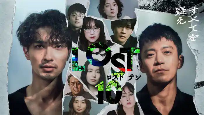 『LOST10』は面白い？横浜流星×小栗旬を初回見逃しでも1話から ...