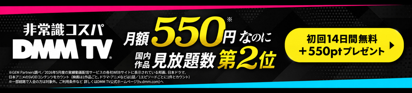 DMM TV配信映画一覧