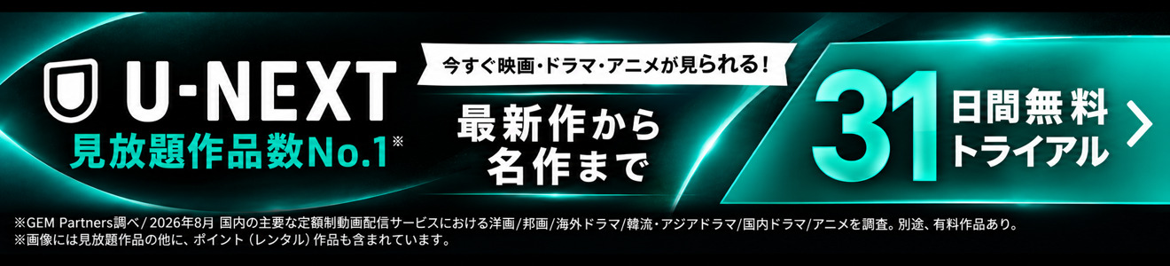 U-NEXT（ユーネクスト）配信中の映画・見放題作品データベース完全版【BANGER!!!厳選】