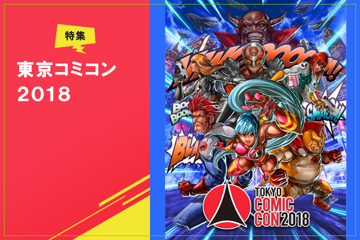 【東京コミコン2018】見どころから即日レポートまで！