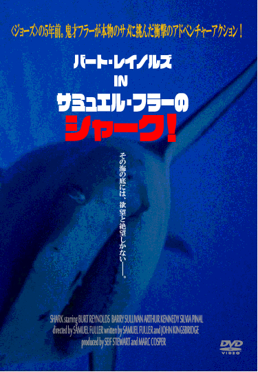 【追悼：バート・レイノルズ】サミュエル・フラー監督作“シャーク！”と言ってもサメではなかった？！