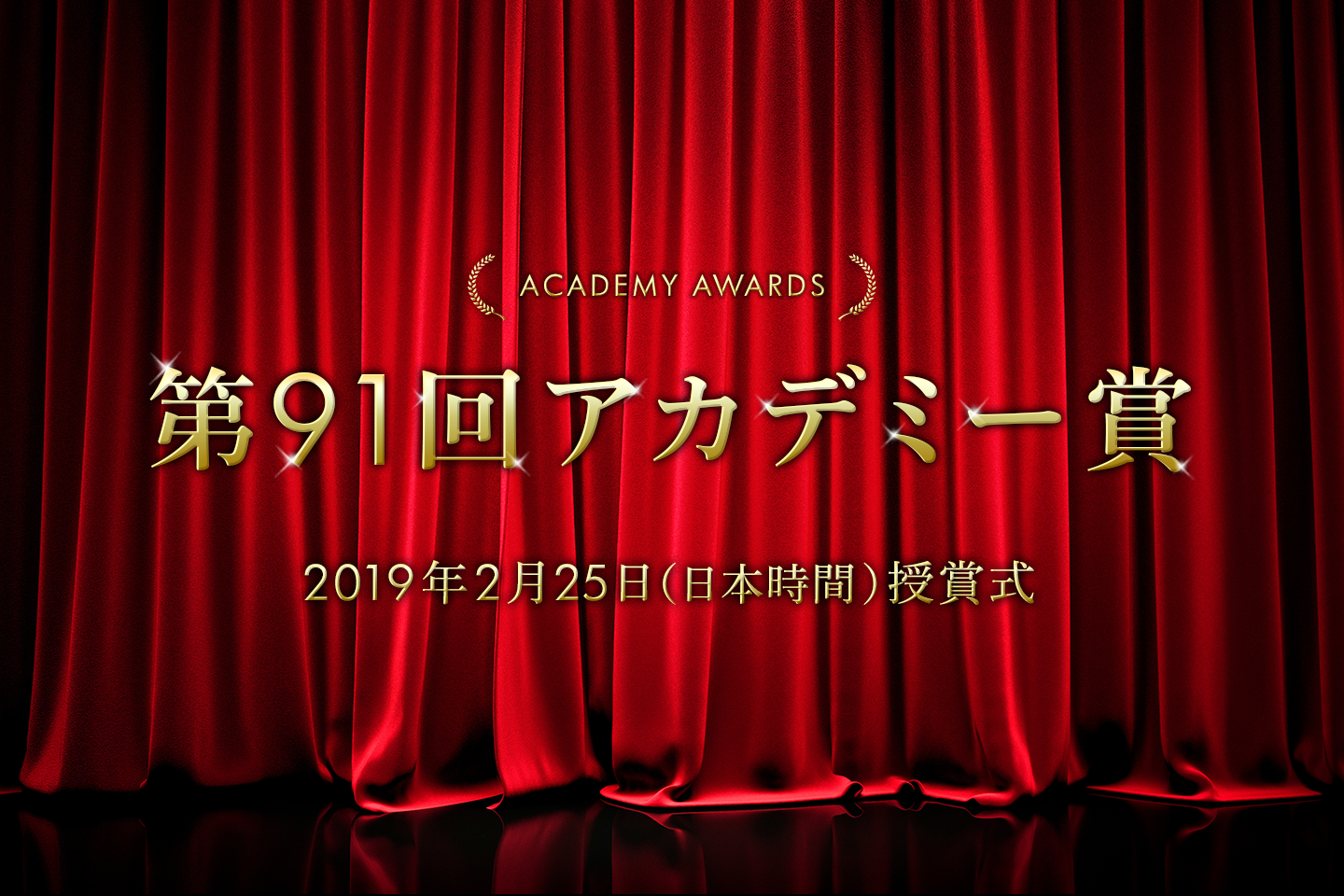 第91回アカデミー賞2019年2月25日（日本時間）に授賞式