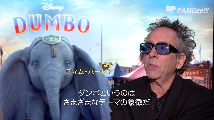 ティム・バートン「かつてのディズニー映画が理想」大ヒット公開中『ダンボ』特別インタビュー