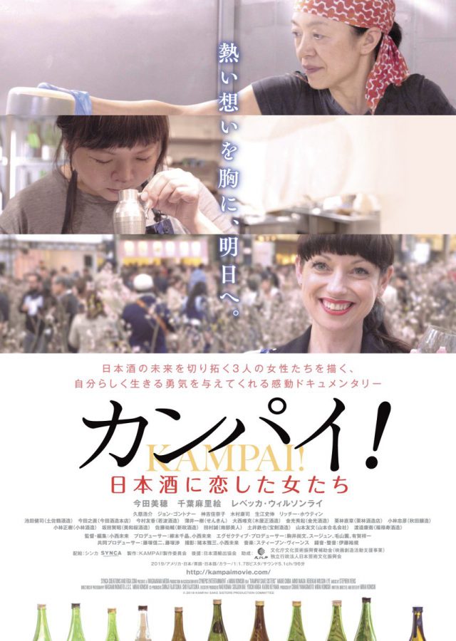 アウトサイダーが日本酒業界を変える！ドキュメンタリー『カンパイ！日本酒に恋した女たち』小西未来監督インタビュー