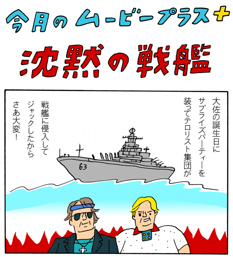 マンガで『沈黙の戦艦』／「沈黙」シリーズ第1作、キレッキレコック役セガールと美女ケーキ