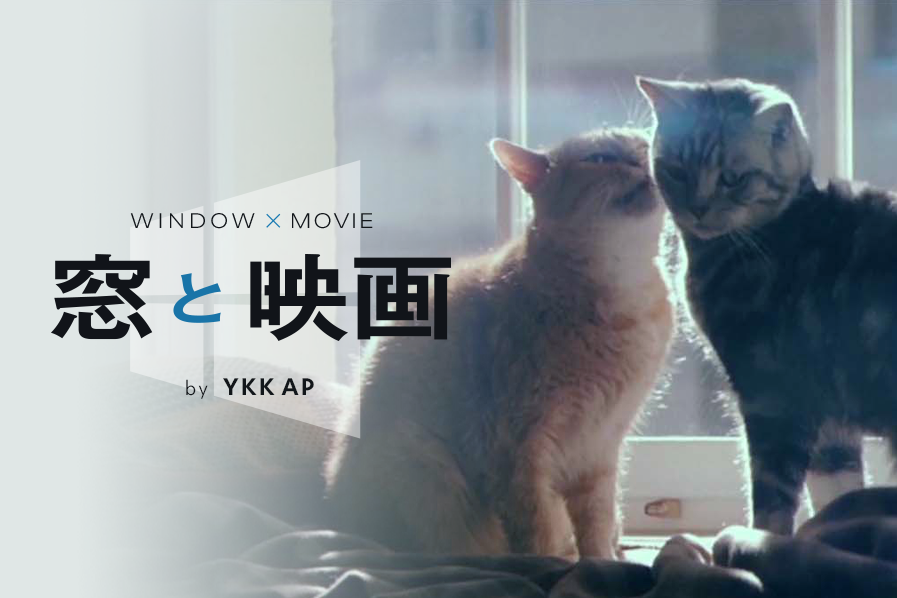 【窓と映画 by YKK AP】窓がある。物語が生まれる。