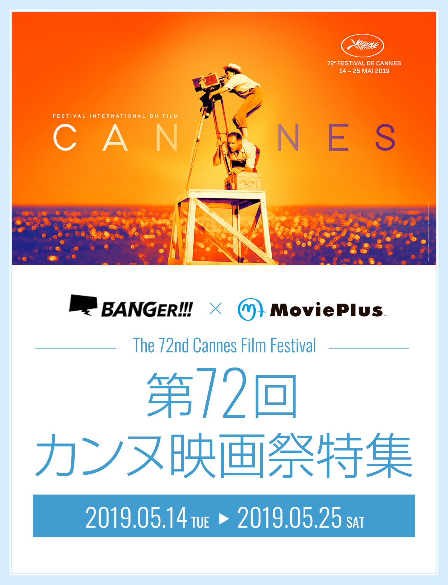 第72回カンヌ映画祭特集 2019年5月14日（火）から2019年5月25日（土）