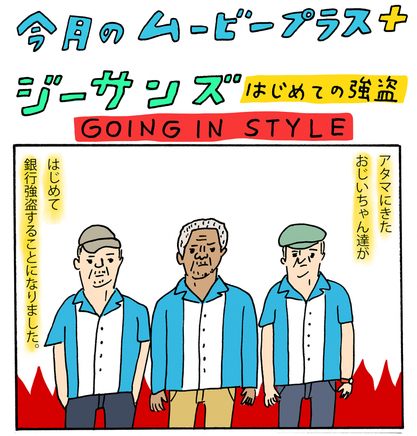 『ジーサンズ　はじめての強盗』年金を奪還！銀行強盗シーンドキドキする～!!……え？そっちのドキドキ？