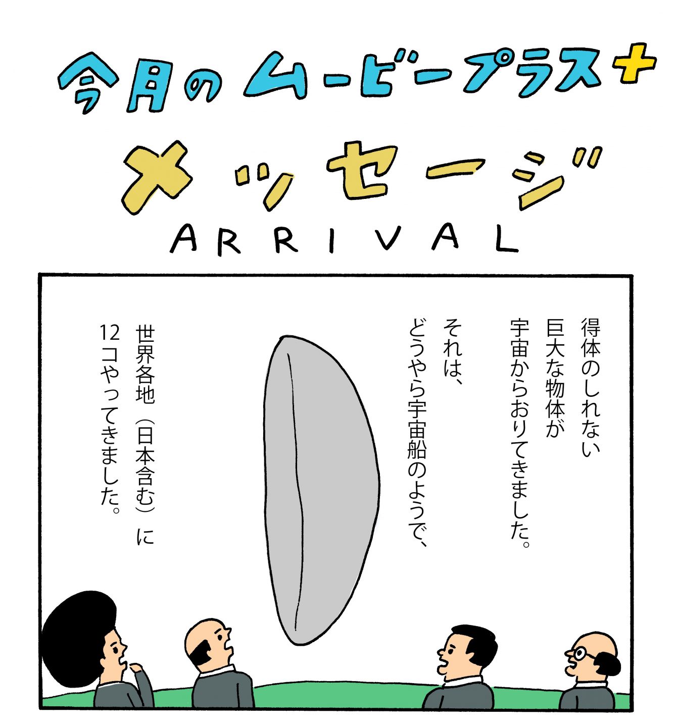 宇宙船を 巨大ばかうけ と勘違いした日本人は 宇宙人との対話を独自ルートで試みた メッセージ 映画 Banger