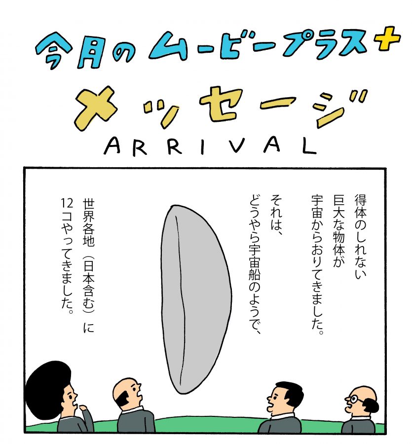 宇宙船を「巨大ばかうけ」と勘違いした日本人は、宇宙人との対話を独自ルートで試みた……!!『メッセージ』