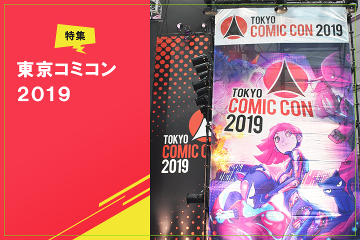 【東京コミコン2019】来日スター登壇イベントや会場の様子を即日レポート！