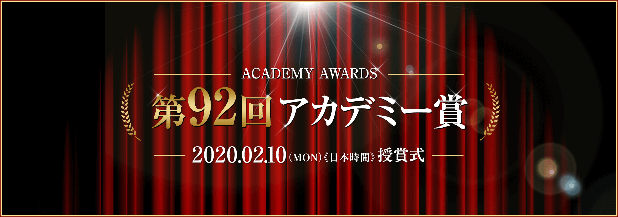 第92回アカデミー賞　2020.02.10 授賞式