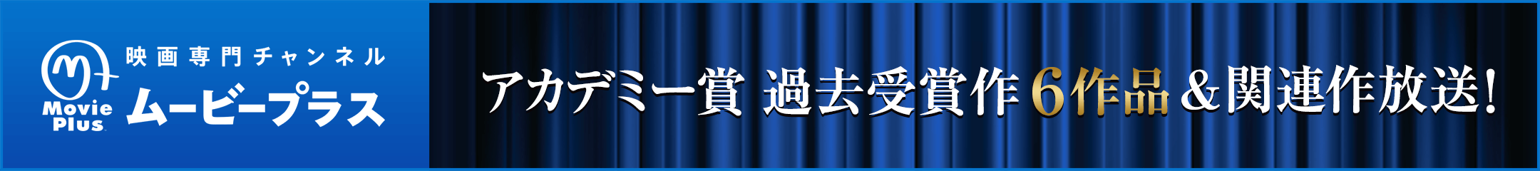 アカデミー賞 過去受賞作6作品＆関連作放送！映画専門チャンネル ムービープラス