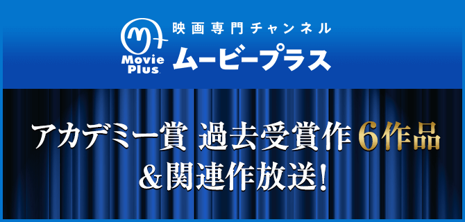 アカデミー賞 過去受賞作6作品&関連作放送!映画専門チャンネル ムービープラス