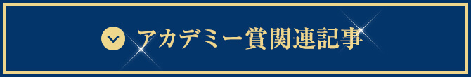 アカデミー賞関連記事