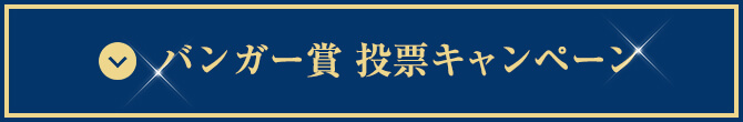バンガー賞 投票キャンペーン