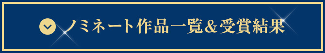 ノミネート作品一覧&受賞結果