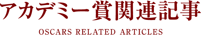 アカデミー賞関連記事