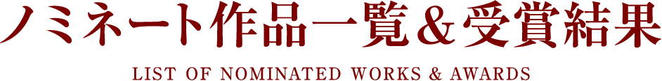 ノミネート作品一覧&受賞結果