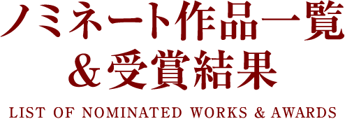 ノミネート作品一覧&受賞結果