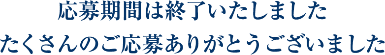 応募期間は終了いたしました たくさんのご応募ありがとうございました