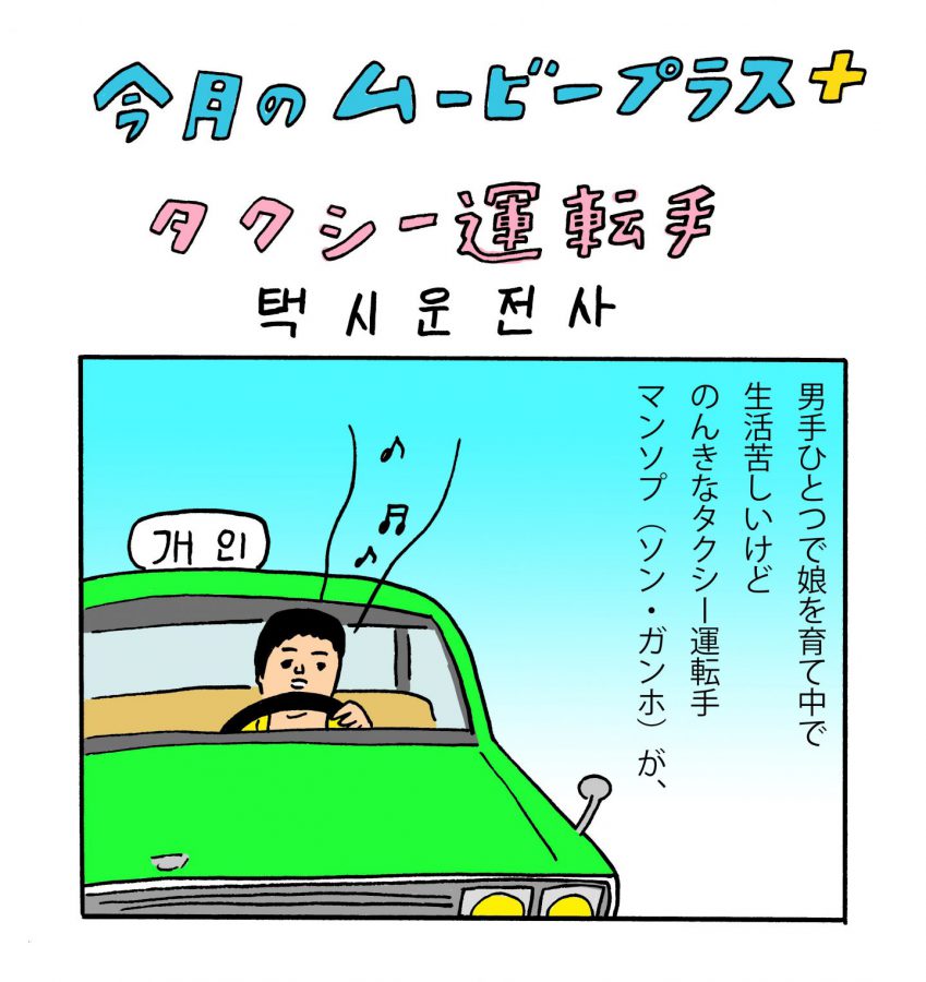泣ける韓国映画！ 外国人記者をソウルに逃がそうとするが……『タクシー運転手 ～約束は海を越えて～』