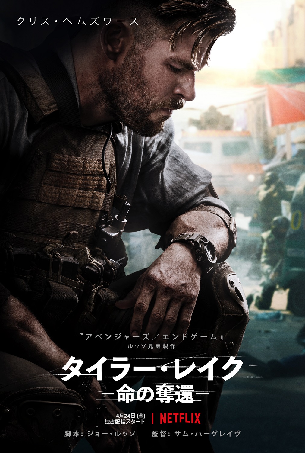 ナイフ! 拳銃!! カーチェイス!!! クリヘムが「限界に挑戦した」 Netflix『タイラー・レイク －命の奪還－』キービジュアル解禁 |  新着ニュース | BANGER!!!