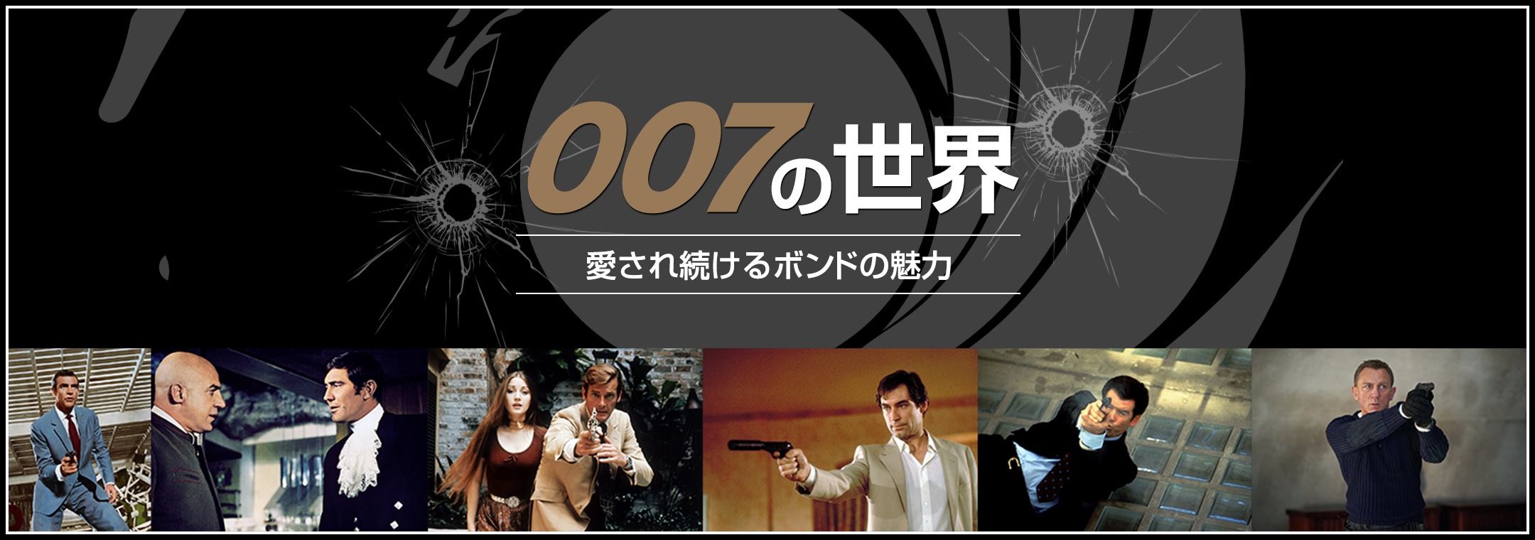 007の世界　愛され続けるボンドの魅力