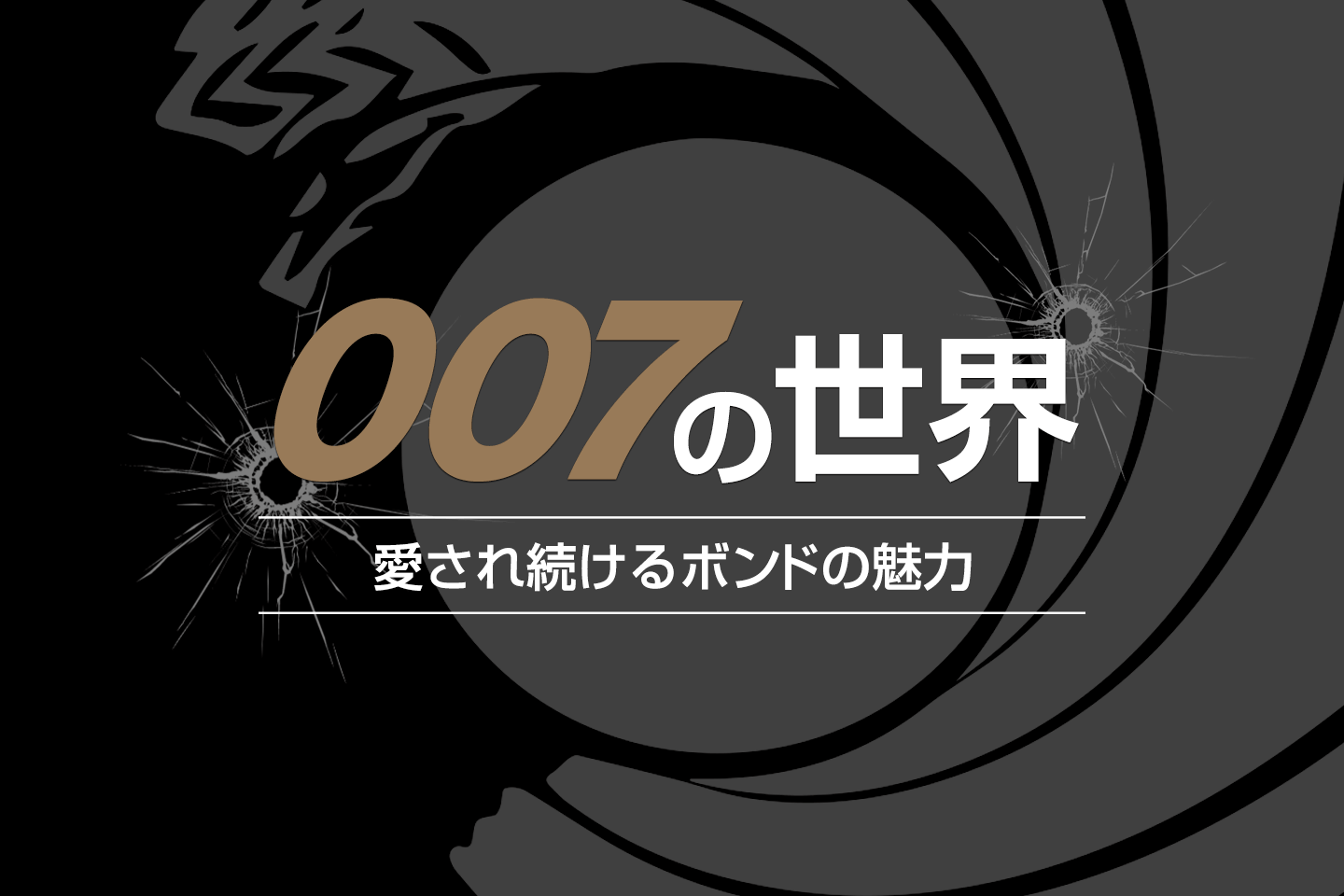 【特集：007の世界】 愛され続けるボンドの魅力