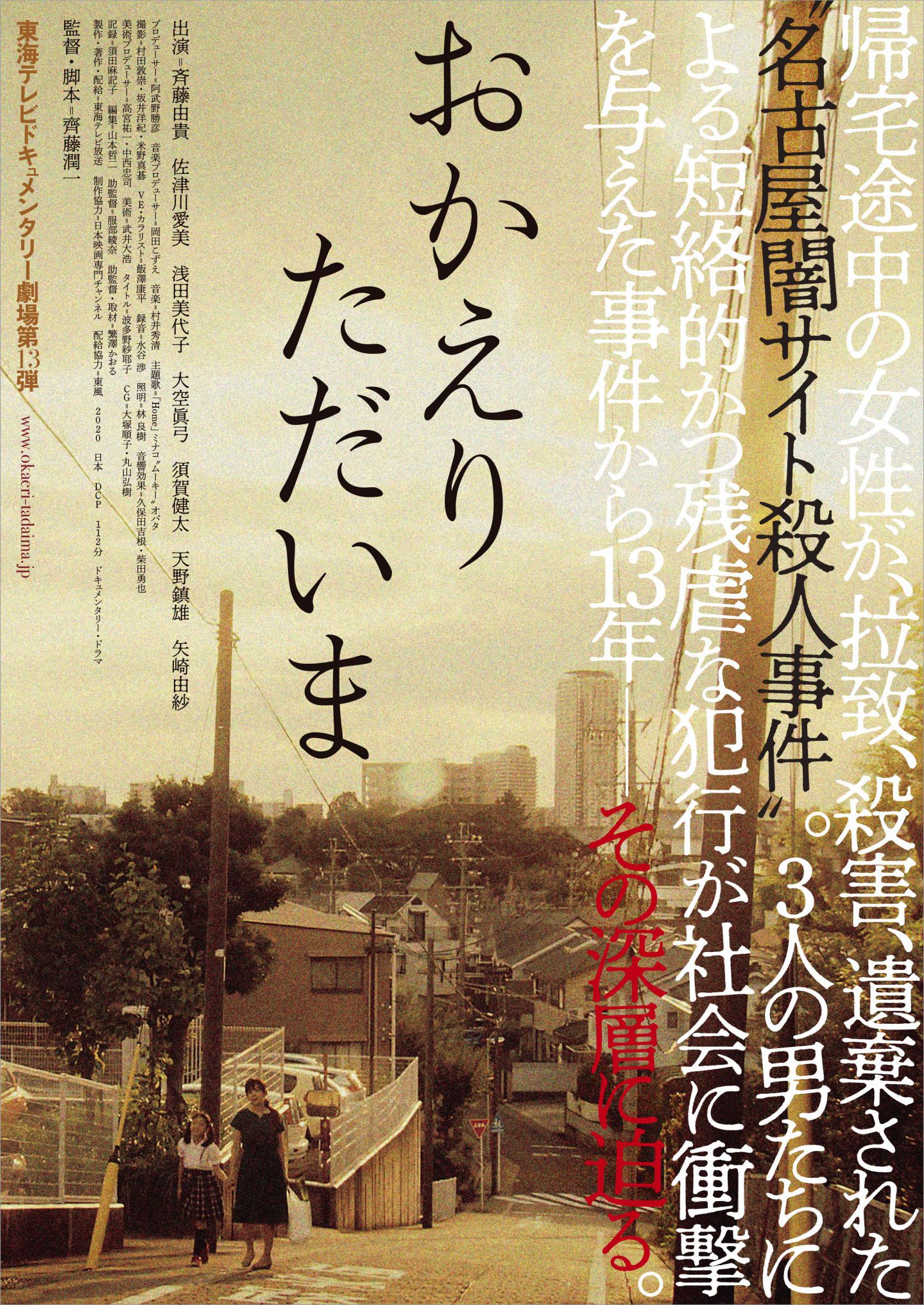 名古屋闇サイト殺人事件 を題材とした おかえり ただいま 9月公開 事件の深層に迫るドキュメンタリー ドラマ 新着ニュース Banger