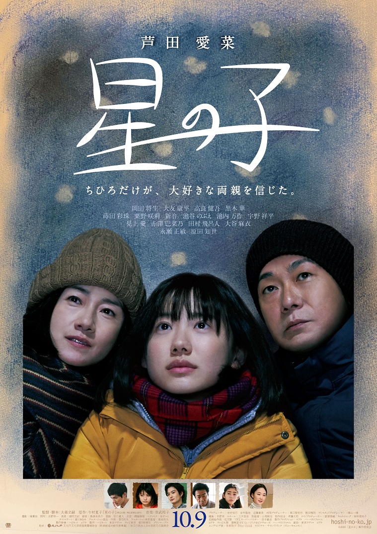 芦田愛菜が 星の子 で6年ぶり実写映画主演 愛する両親の信仰と体面の狭間で揺らぐ女子高生を見事に演じる 映画 Banger