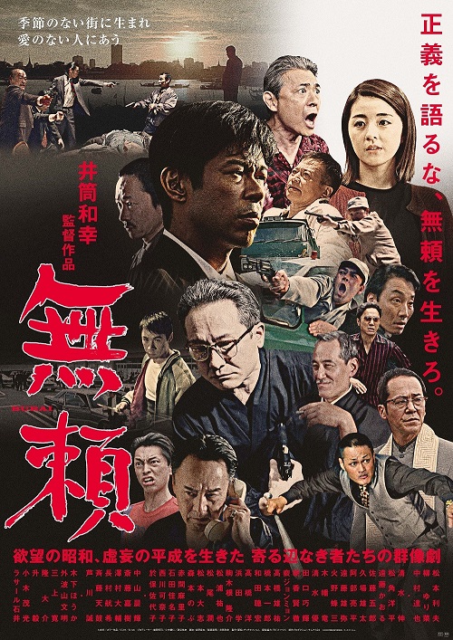 昭和アウトローの生き様を描くヤクザ叙事詩！『無頼』は井筒和幸監督版『ゴッド・ファーザー』か!?