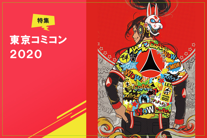 【東京コミコン2020】12/4(金)~6(日)オンライン開催!!! イベントレポート