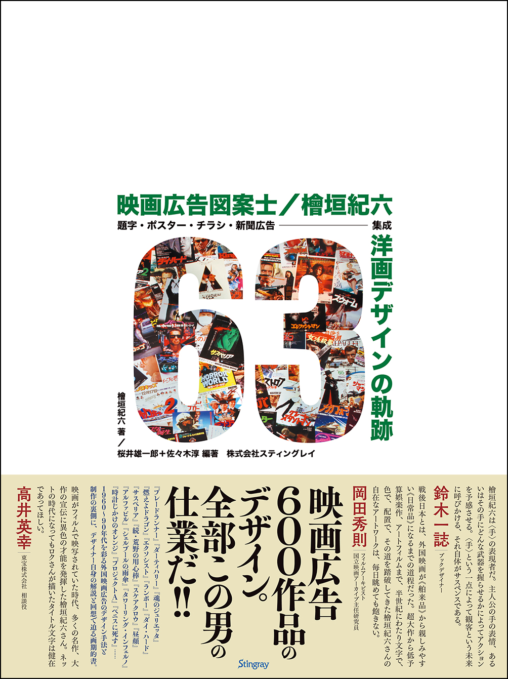 本社承認がマスト 洋画ポスターの常識を変えた男 檜垣紀六 伝説の映画広告図案士が生んだポスターの軌跡 映画 Banger