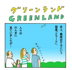 世界崩壊目前！ そのころ日本では？『グリーンランド ―地球最後の2日間―』 本当に怖いのは巨大隕石か人間か……