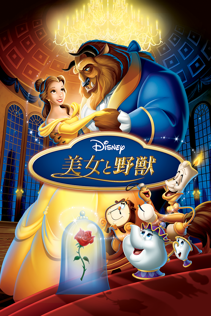 Beauty_And_The_Beast_1991_JPN_P67_HD_724x1080