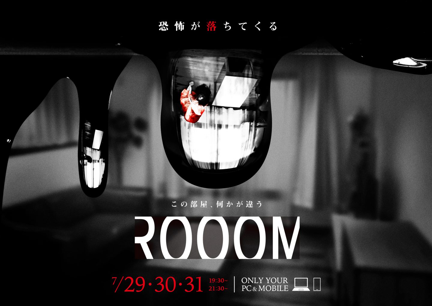 あなたの部屋で恐怖体験 Pcやスマホで参加する 新感覚ホラー映像エンタメ Rooom 7月末に開催決定 新着ニュース Banger