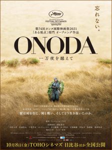 「忘れない。」終戦記念日に『ONODA 一万夜を越えて』広告ビジュアル解禁！カンヌが湧いた!!小野田少尉を描いた物語