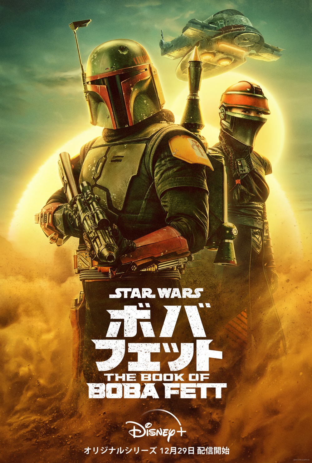 スター ウォーズ 史上最強の賞金稼ぎ ディズニープラス ボバ フェット The Book Of Boba Fett 12月29日より日米同時配信決定 主演t モリソンのコメント到着 新着ニュース Banger