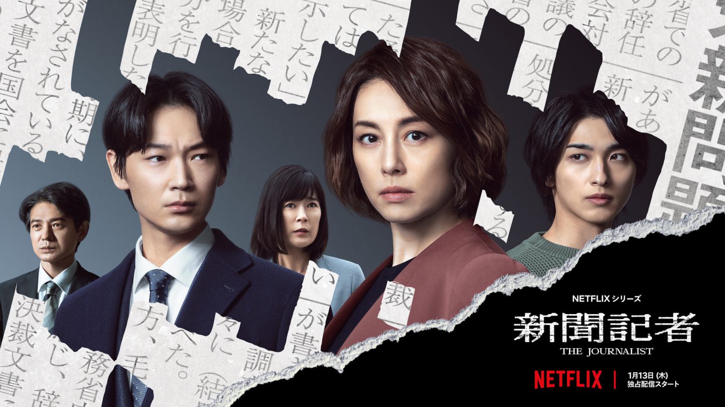 米倉涼子＆綾野剛インタビュー！ Netflixシリーズ『新聞記者』 綾野の表情が“沁みる”感涙シーンとは | ドラマ | BANGER!!!