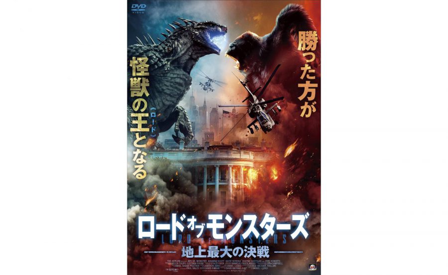 往年の“怪獣特撮”感もアリ？『ロード・オブ・モンスターズ 地上最大の決戦』は後出し設定連発もギリ許せる便乗続編