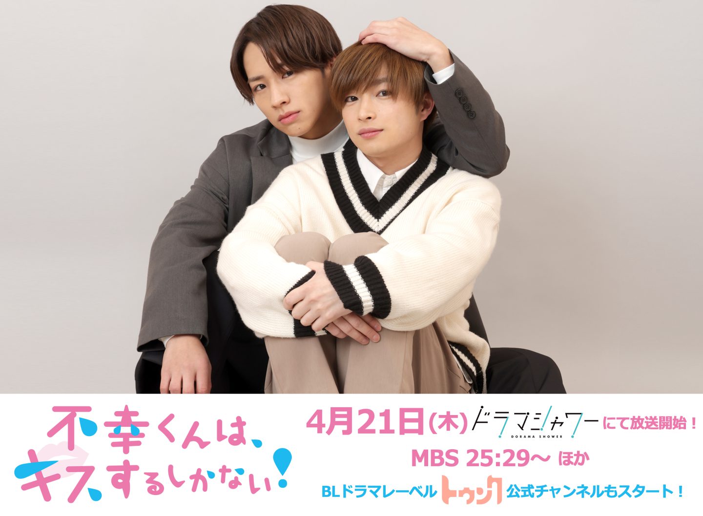 曽田陵介×lol・佐藤友祐 “キス寸前”ツーショット写真解禁！ハッピーBL 