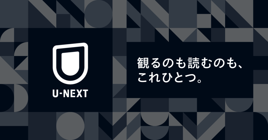 【やっぱりU-NEXTを選ぶワケ】見放題本数ダントツNo.1、雑誌も読み放題！お得なポイントの使い道は？サービスを徹底解剖!!