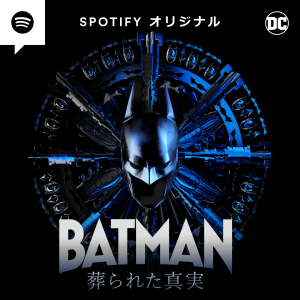 Spotify「聴くバットマン」はコミック／映画と一味違う！ リドラー役の岩田剛典がスゴい!!『BATMAN 葬られた真実』