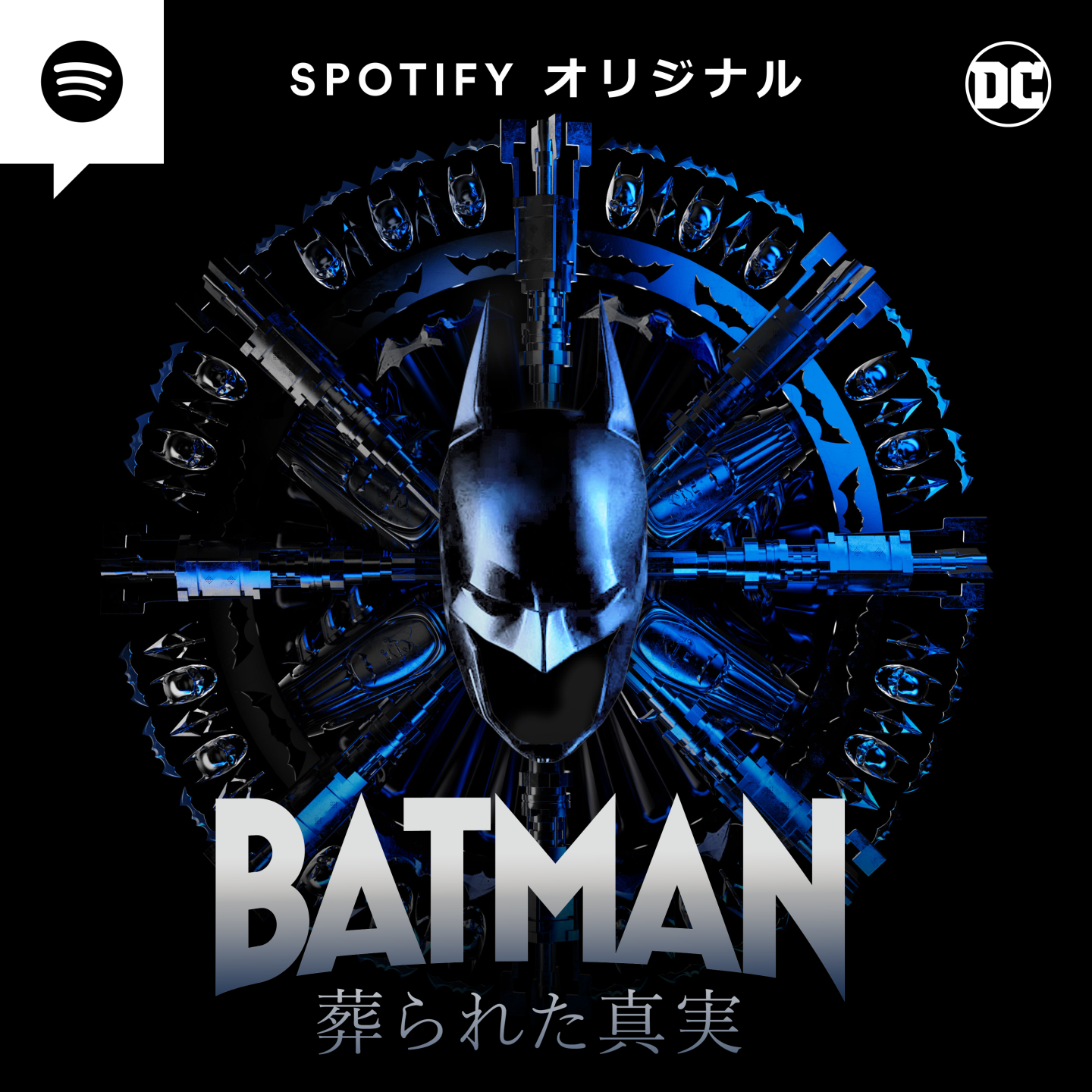 Spotifyで聴くバットマン『BATMAN 葬られた真実』本格サイコスリラー！5月3日より独占配信