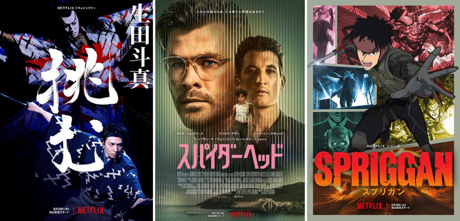 Netflix、2022年6月配信開始の最新コンテンツ！ドキュメンタリー『生田斗真 挑む』クリヘム主演SF『スパイダーヘッド』人気漫画のアニメ化「スプリガン」などなど話題作が続々と登場!!