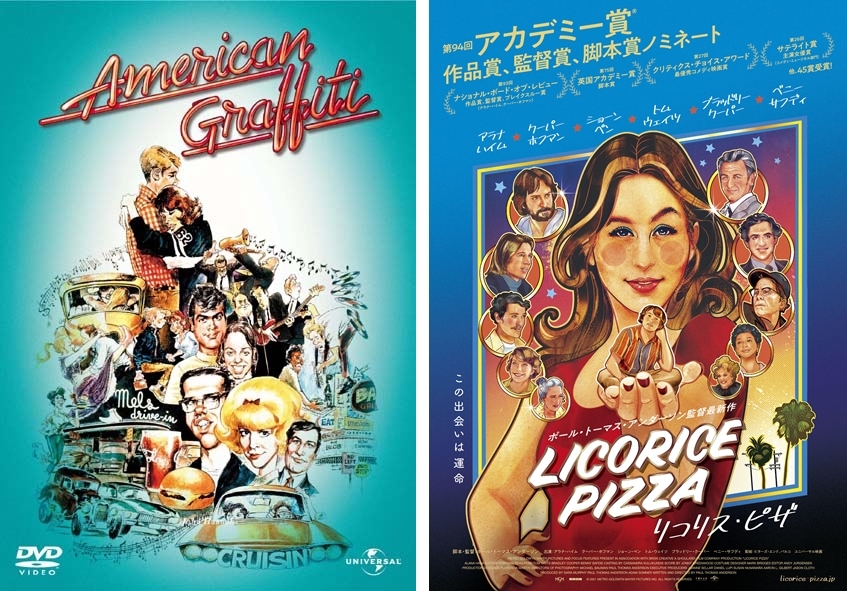 『アメリカン・グラフィティ』と『リコリス・ピザ』との奇妙な関係 ～ジョージ・ルーカスが本当に描きたかったこと～