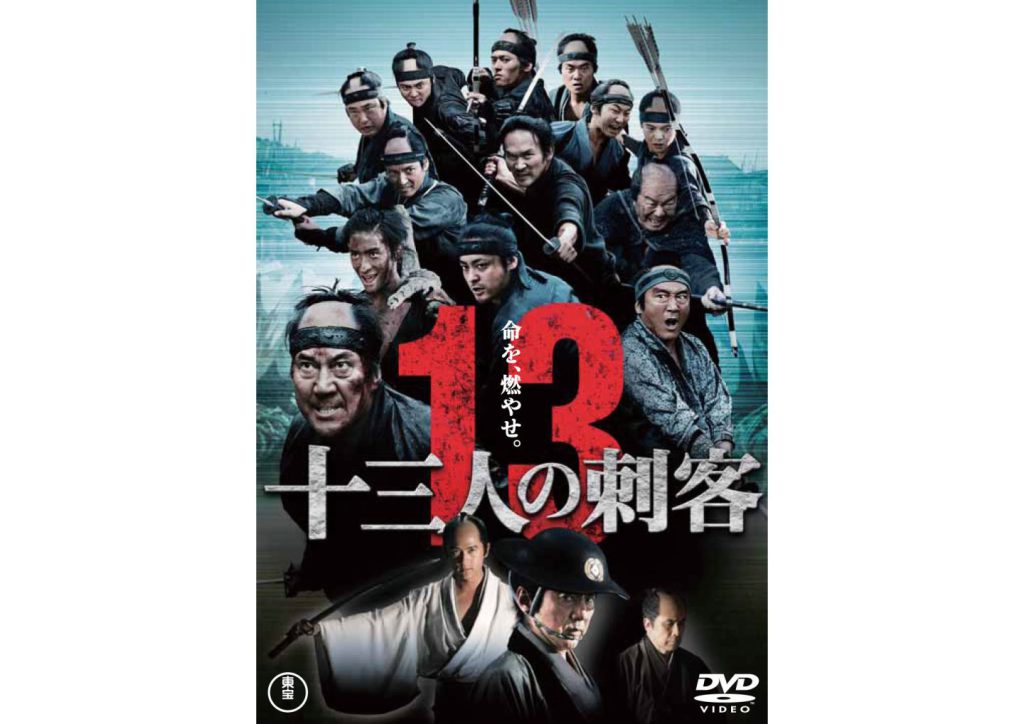 「十三人の刺客」wide メディア BANGER!!!(バンガー) 映画愛、爆発!!! 「十三人の刺客」wide メディア BANGER!!!(バンガー) 映画愛、爆発!!!