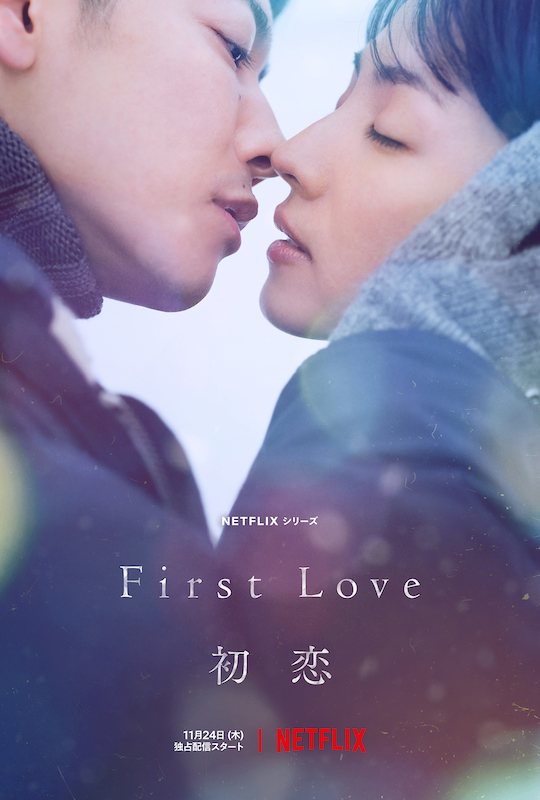 『First Love 初恋』美しく、繊細な世界観はどのように創り上げられたのか？